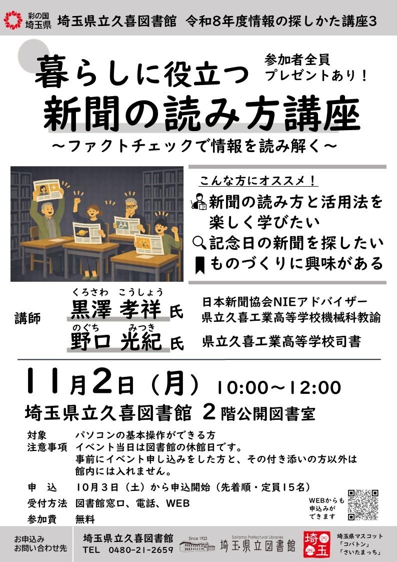 暮らしに役立つ新聞の読み方講座～ファクトチェックで情報を読み解く～