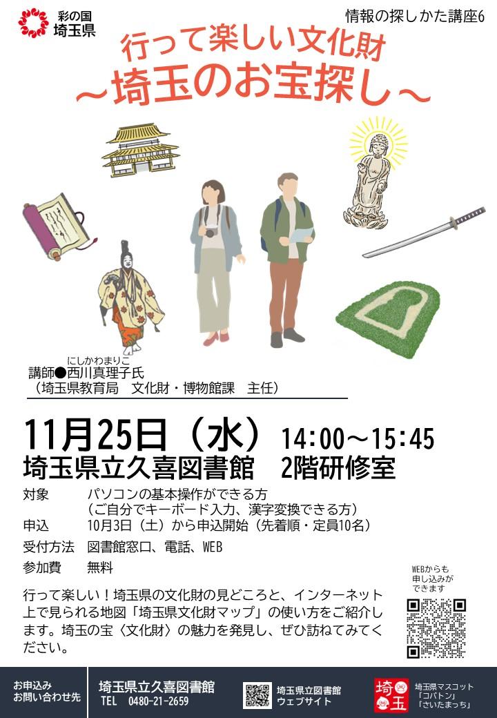 「行って楽しい文化財～埼玉のお宝探し～」.jpg